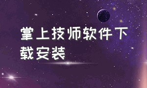 掌上技师软件下载安装（掌上168E软件下载安装）