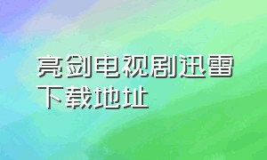 亮剑电视剧迅雷下载地址