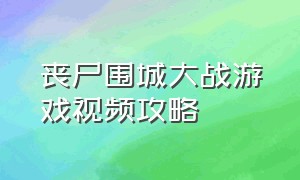 丧尸围城大战游戏视频攻略