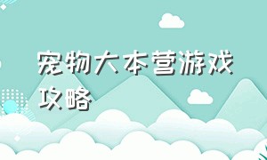 宠物大本营游戏攻略