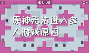 原神无法进入多人游戏原因