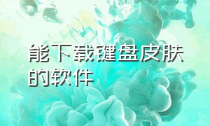 能下载键盘皮肤的软件