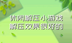 休闲解压小游戏解压效果很好的