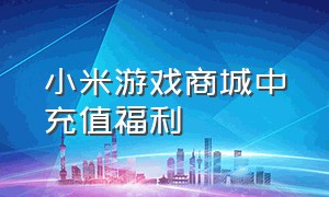 小米游戏商城中充值福利