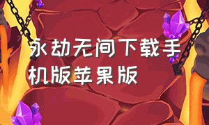 永劫无间下载手机版苹果版