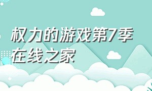 权力的游戏第7季在线之家