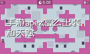 手游apez怎么出装和天赋（手游apez怎么出装s11）