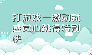 打游戏一激动就感觉心跳得特别快