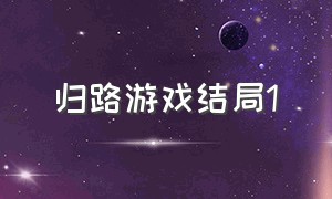 归路游戏结局1