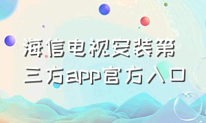 海信电视安装第三方app官方入口