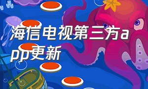 海信电视第三方app更新