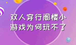 双人穿行阁楼小游戏为何玩不了