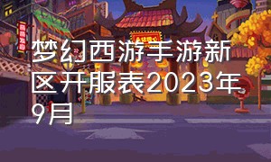 梦幻西游手游新区开服表2023年9月