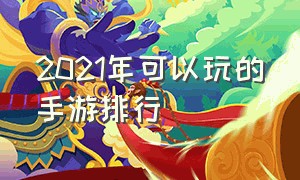 2021年可以玩的手游排行