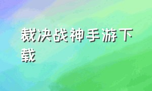 裁决战神手游下载