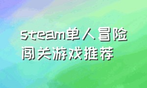 steam单人冒险闯关游戏推荐