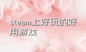 steam上好玩的好用游戏