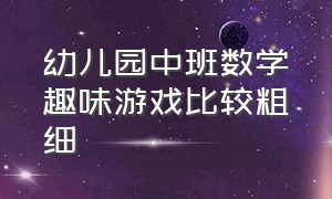 幼儿园中班数学趣味游戏比较粗细