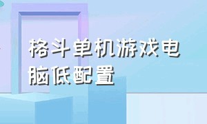 格斗单机游戏电脑低配置