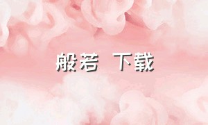 般若 下载