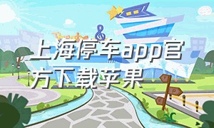 上海停车app官方下载苹果