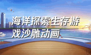 海洋探索生存游戏沙雕动画