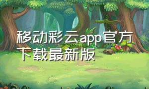 移动彩云app官方下载最新版