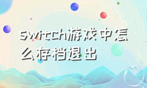 switch游戏中怎么存档退出