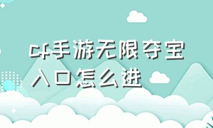 cf手游无限夺宝入口怎么进