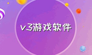 v3游戏软件