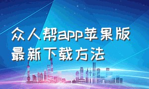 众人帮app苹果版最新下载方法