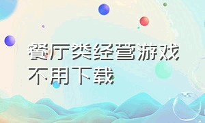 餐厅类经营游戏不用下载