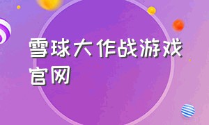 雪球大作战游戏官网（滚雪球大作战玩一玩入口）