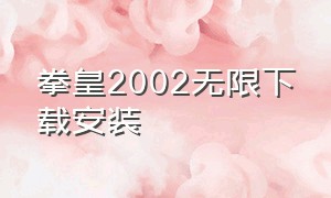 拳皇2002无限下载安装