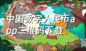 中国数字人民币app二维码下载