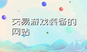 交易游戏装备的网站