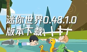 迷你世界0.48.1.0版本下载