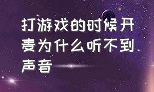 打游戏的时候开麦为什么听不到声音