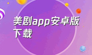 美剧app安卓版下载