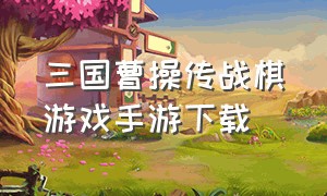 三国曹操传战棋游戏手游下载（三国志曹操传mod系列游戏手机下载）