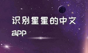 识别星星的中文app