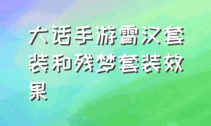 大话手游霄汉套装和残梦套装效果