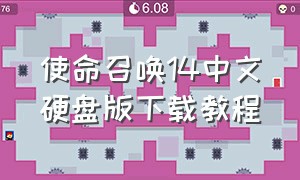 使命召唤14中文硬盘版下载教程