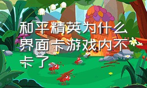 和平精英为什么界面卡游戏内不卡了