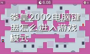 拳皇2002电脑键盘怎么进入游戏模式