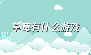 草莓有什么游戏（有关草莓的单机游戏）