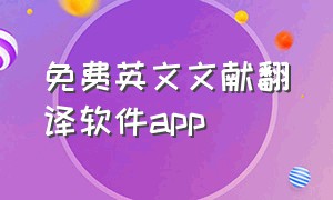 免费英文文献翻译软件app