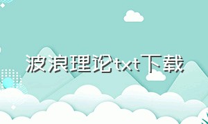 波浪理论txt下载（波浪理论书籍哪个版本好）