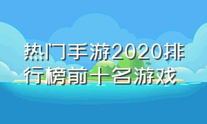 热门手游2020排行榜前十名游戏