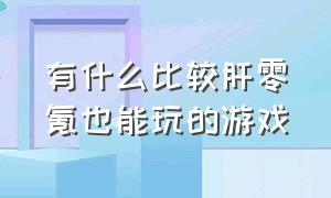 有什么比较肝零氪也能玩的游戏